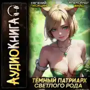 Постер книги Темный Патриарх Светлого Рода 3