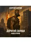 Сергей Котов - Дорогой Солнца. Книга вторая