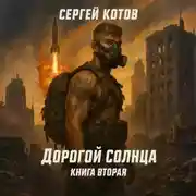 Постер книги Дорогой Солнца. Книга вторая