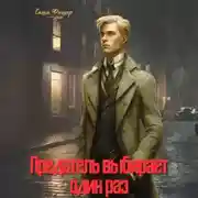 Постер книги Предатель выбирает один раз