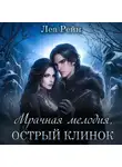 Леа Рейн - Мрачная мелодия, острый клинок