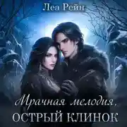 Постер книги Мрачная мелодия, острый клинок