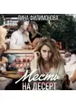 Лина Филимонова - Месть на десерт