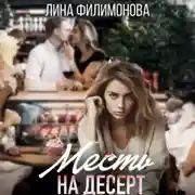 Постер книги Месть на десерт