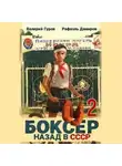 Рафаэль Дамиров - Боксер 2: Назад в СССР