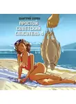 Дмитрий Буров - Простой советский спасатель 4