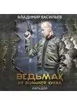 Владимир Васильев - Ведьмак из Большого Киева. Матадор