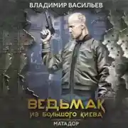 Постер книги Ведьмак из Большого Киева. Матадор