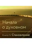 Крылья Совершенства - Начала о духовном. Книга IV. Становление