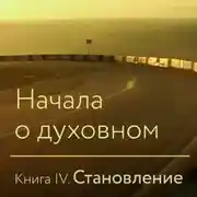 Постер книги Начала о духовном. Книга IV. Становление