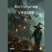 Постер книги Антология ужасов
