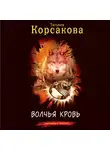Татьяна Корсакова - Волчья кровь