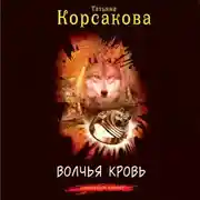 Постер книги Волчья кровь