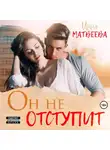Инна Матвеева - Он не отступит