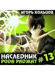 Игорь Кольцов - Наследник рода Раджат – 13