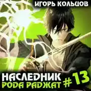 Постер книги Наследник рода Раджат – 13