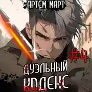 Постер книги Дуэльный кодекс. Том 4: Ритуал