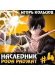 Игорь Кольцов - Наследник рода Раджат – 4
