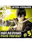Игорь Кольцов - Наследник рода Раджат – 5