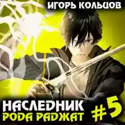 Постер книги Наследник рода Раджат – 5