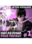 Игорь Кольцов - Наследник рода Раджат – 2