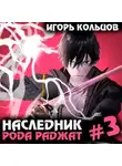 Игорь Кольцов - Наследник рода Раджат – 3