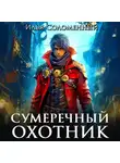 Илья Соломенный - Сумеречный охотник