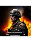 Николай Марчук - Кровь на камуфляже 2