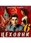 Дмитрий Ромов - Цеховик. Книга 6. Кремлёвские звёзды