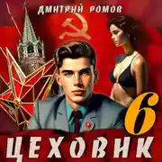 Постер книги Цеховик. Книга 6. Кремлёвские звёзды