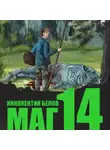 Иннокентий Белов - Маг 14