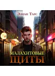 Элиан Тарс - Малахитовые щиты
