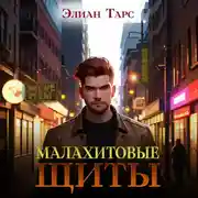 Постер книги Малахитовые щиты