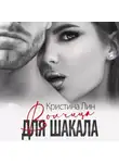 Кристина Лин - Волчица для Шакала