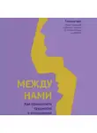 Галина Цех - Между нами. Как преодолеть трудности в отношениях