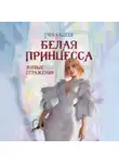Глеб Кащеев - Живые отражения: Белая принцесса