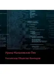 Ирина Малаховская-Пен - Российское Общество Вампиров