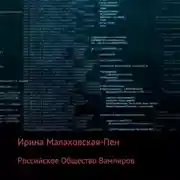 Постер книги Российское Общество Вампиров