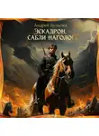 Андрей Булычев - Эскадрон, сабли наголо!