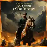 Постер книги Эскадрон, сабли наголо!