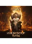 Алексей Шмаков - Инквизитор Тьмы 6