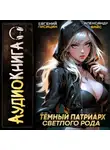 Евгений Лисицин - Темный Патриарх Светлого Рода 7