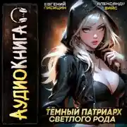 Постер книги Темный Патриарх Светлого Рода 7