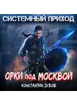 Константин Зубов - Системный приход. Орки под Москвой