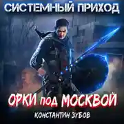 Постер книги Системный приход. Орки под Москвой