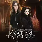 Постер книги Мажор для Темной леди