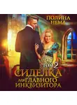 Полина Нема - Сиделка для главного инквизитора. Том 2