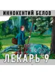 Иннокентий Белов - Лекарь 9