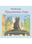 Роман Вольтеров - Приключения Хоши