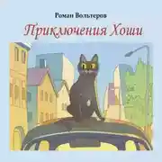Постер книги Приключения Хоши